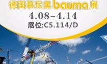 慕尼黑Bauma展4月8日~14日在C5.114/D展位等您來！