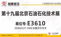 利通液壓誠邀您參加“第十九屆北京石油石化技術(shù)裝備展”,3月27日-29日