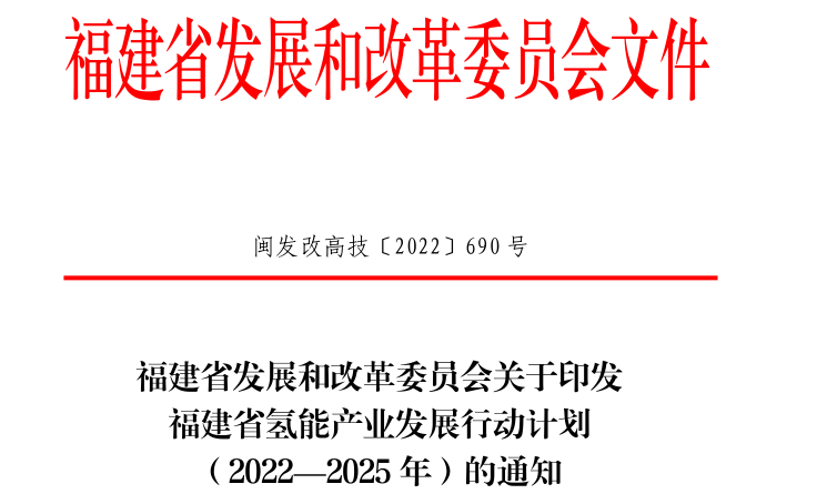 4000輛氫車！40座加氫站！《福建省氫能產(chǎn)業(yè)發(fā)展行動計(jì)劃（2022—2025年）》發(fā)布