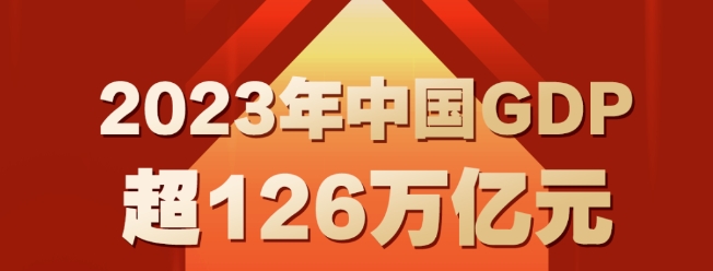 2023年經(jīng)濟(jì)成績單出爐！2023年裝備制造業(yè)增加值增長6.8%