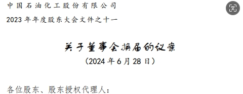 中石化董事會高層調(diào)整方案，名單公布，剛剛！