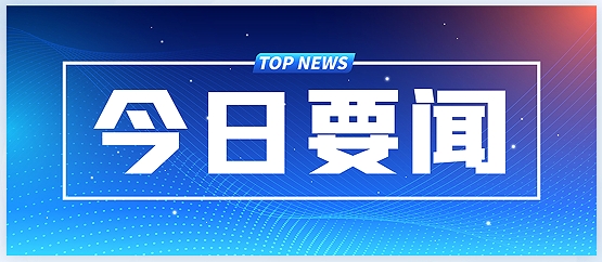 習(xí)近平：在全國科技大會、國家科學(xué)技術(shù)獎勵大會、兩院院士大會上的講話