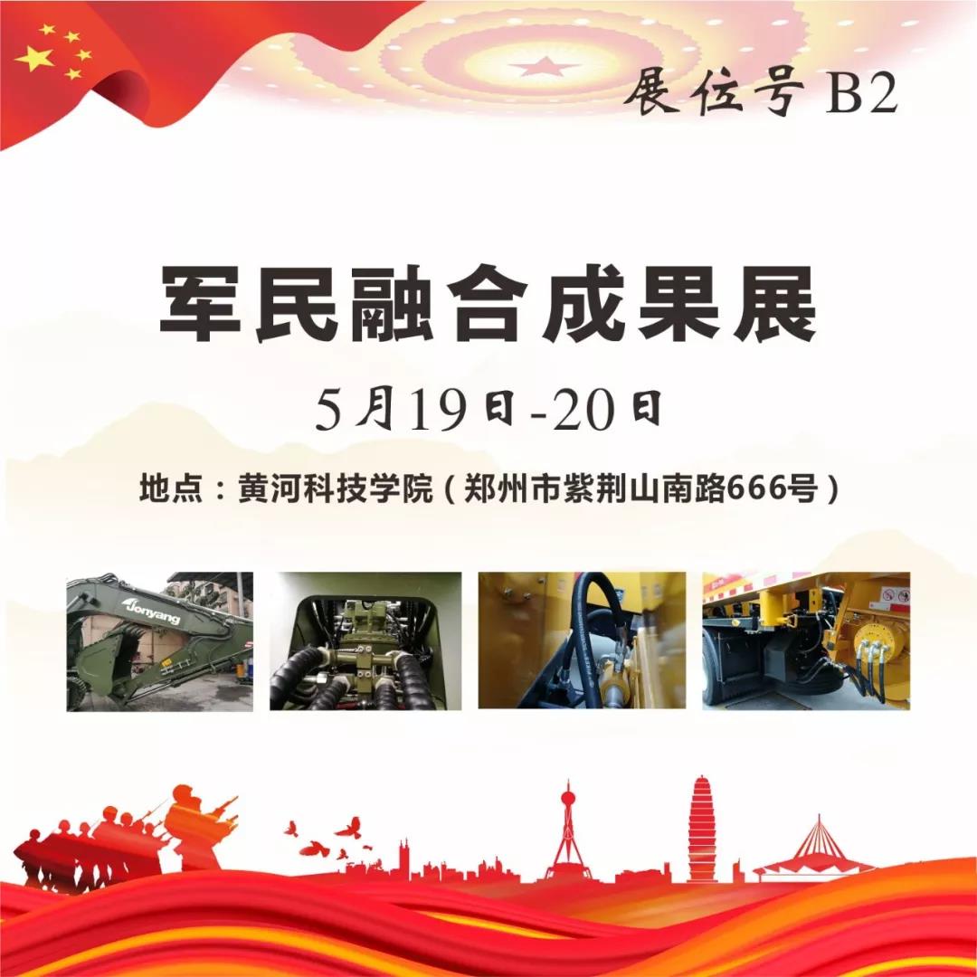 “軍民融合成果展”5月19~20日在鄭州黃河科技學院B2展位等您來！