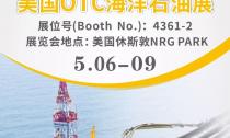 “美國OTC海洋石油展”5月6~9日在休斯敦NRG PARK4361-2展位等您來！