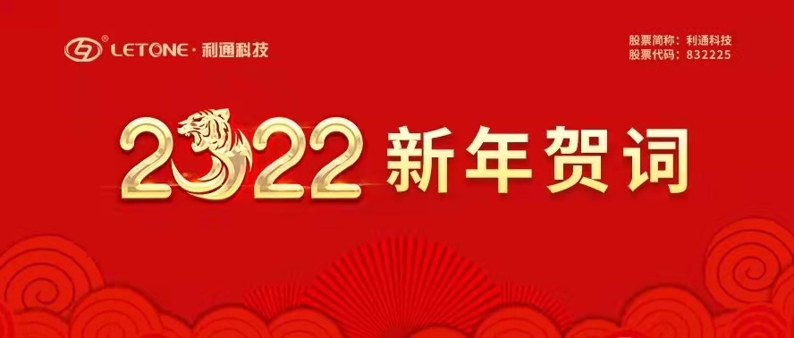 利通科技董事長(zhǎng)趙洪亮發(fā)表二〇二二年新年賀詞