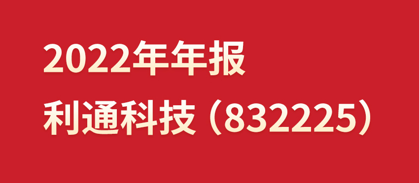 一圖讀懂丨利通科技（832225）2022年年報