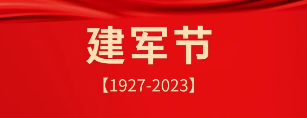 熱烈慶祝中國(guó)人民解放軍建軍96周年！