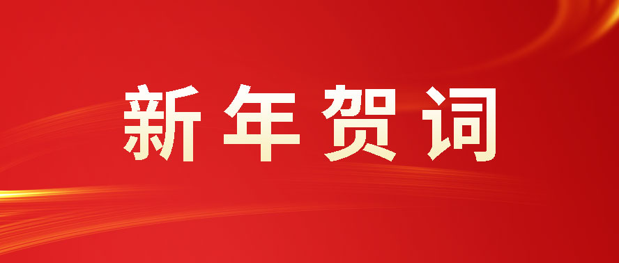 利通科技董事長(zhǎng)趙洪亮發(fā)表二〇二四年新年賀詞