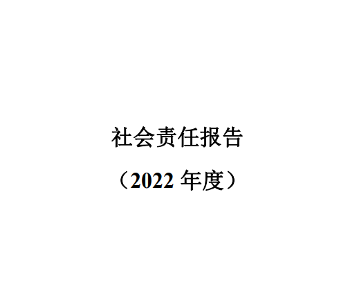 社會責(zé)任報告2022年度